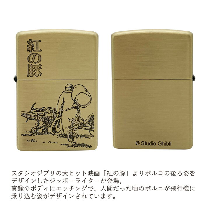 楽天市場】ジブリzippo コレクション 紅の豚 ポルコ 後ろ姿 NZ-40 