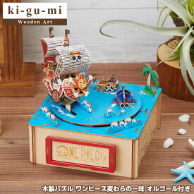 【正規販売】ki-gu-mi ワンピース オルゴール付き 麦わらの一味 Wooden Art 木製パズル エーゾーン Azone 立体パズル 大人 大人向け ぱずる 組み立てパズル 3D クラフト オモチャ おもちゃ 玩具 木製パズル お家時間 3D キグミ きぐみ