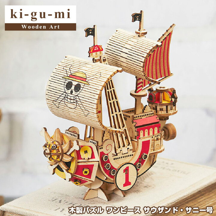 楽天市場 正規販売 Ki Gu Mi ワンピース サウザンド サニー号 Wooden Art 木製パズル エーゾーン Azone 立体パズル 大人 大人向け ぱずる 組み立てパズル 3d クラフト オモチャ おもちゃ 玩具 木製パズル お家時間 3d キグミ きぐみ Quattro Angoli クアトロアンゴリ 楽天市場 正規販売 Ki Gu Mi ワンピース サウザンド サニー号 Wooden Art 木製パズル エーゾーン Azone 立体パズル 大人 大人向け ぱずる 組み立てパズル 3d クラフト オモチャ おもちゃ 玩具 木製パズル お家時間 3d キグミ きぐみ Quattro Angoli クアトロアンゴリ