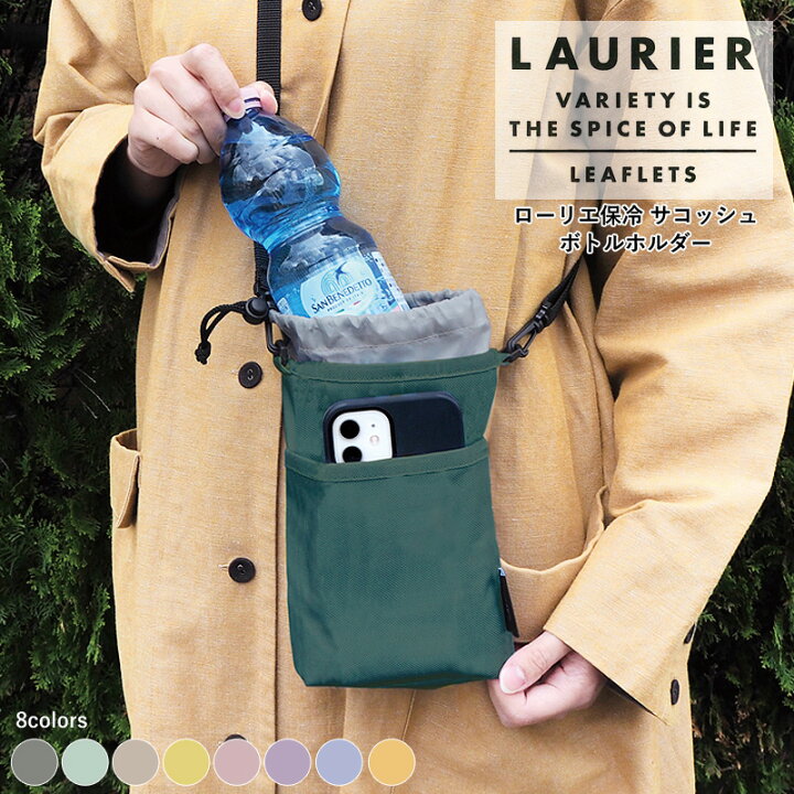 楽天市場】ローリエ LAURIER 保冷 サコッシュ ボトルホルダー 