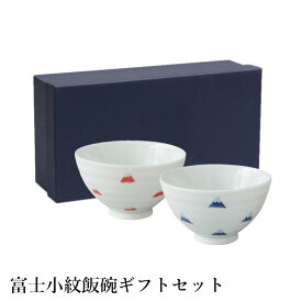 波佐見焼 富士小紋飯碗ギフトセット | 赤 青 富士山 日本 藍花 茶碗 ペア 結婚 出産 内祝い 引き出物 誕生日プレゼント セット 陶器 食器セット 二人 夫婦茶碗 外国人 ギフトセット お茶碗 茶碗セット ご飯茶碗 日本製 ご飯茶碗富士山 飯茶碗 和食器 母の日父の日 ペアセット