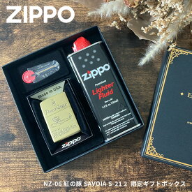 ZIPPOギフトセット NZ-06 紅の豚　SAVOIA S-21 2 スタジオジブリコレクション 専用ギフトボックス | オイル小缶 フリント ジッポー ライター ジッポライター オイルライター ジッポ コレクション おしゃれ