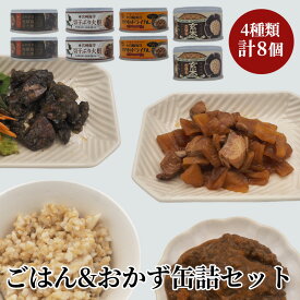 缶詰 4種類×2個 8個セット 宮崎産玄米ごはん みやざき地頭鶏炭火焼　宮崎海洋切干ぶり大根 宮崎海洋カツオのドライカレー 非常食 保存食 長期保存 長期保存食品 缶詰ごはん 備蓄食品 防災 長期 保存 食 非常用食品 災害食 防災グッズ食品 防災非常食 おいしい 非常食