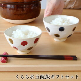 【レビュー特典あり】波佐見焼 くらら水玉碗飯ギフトセット | ドット 赤 青 夫婦茶碗 ペア 結婚 出産 内祝い 引き出物 誕生日プレゼント セット 陶器 食器セット 二人 ギフトセット お茶碗 茶碗セット ご飯茶碗 日本製 飯茶碗 和食器 食器 母の日 ペアセット かわいい