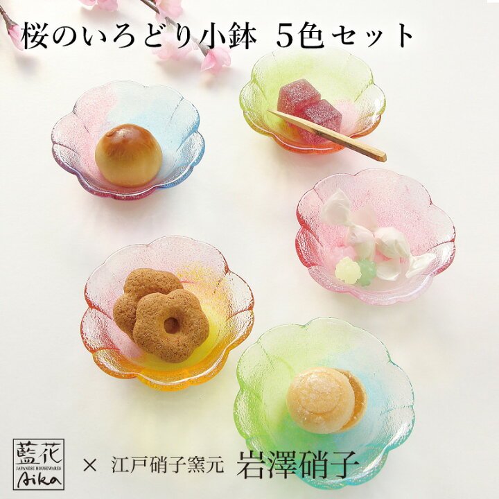 楽天市場】桜のいろどり小鉢5色セット 江戸硝子窯元 岩澤硝子 藍花  