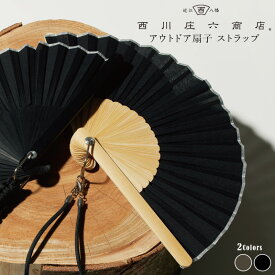 扇子 西川庄六商店 ストラップ アウトドア | せんす 高級 メンズ ギフト 男性 プレゼント 日本製 贈り物 袋 女性 レディース 男女兼用 退職祝い 誕生日 ブラック カーキ 無地 黒 紐 和装 和装小物 男性用 お祝い 誕生日プレゼント 母の日 父の日 母の日ギフト 父の日ギフト