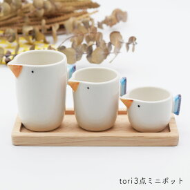 tori 3点 ミニポット | クリーマー 調味料入れ 波佐見焼 食器 器 和食器 日本製 ギフト プレゼント おしゃれ かわいい 鳥 内祝い 結婚祝い 新築祝い 陶器 ミルクピッチャー 小物入れ ソース入れ ミルクポット キッチン雑貨 おうちカフェ ピッチャー キッチン用品 オシャレ