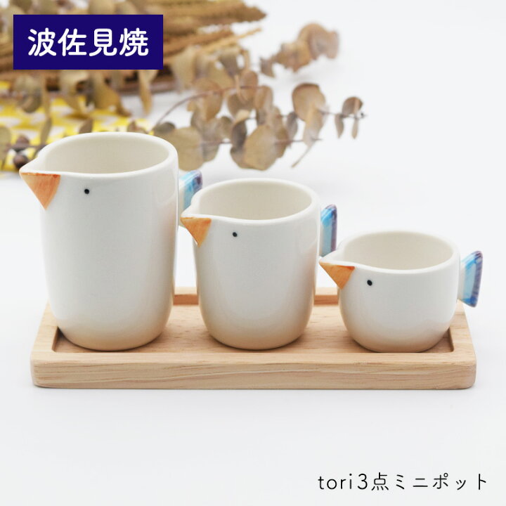 楽天市場】tori 3点 ミニポット | クリーマー 調味料入れ 波佐見焼 