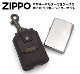 ZIPPO 専用キーホルダー付き革ケース ZIPPO #200 オイルライターセット | 本革 日本製 ジッポ ジッポー ライター オイルライター プレゼント ギフト 贈り物 キャンプ アウトドア ジッポライター ジッポーライター ライターケース 革 重厚感 誕生日プレゼント キャンプ用品