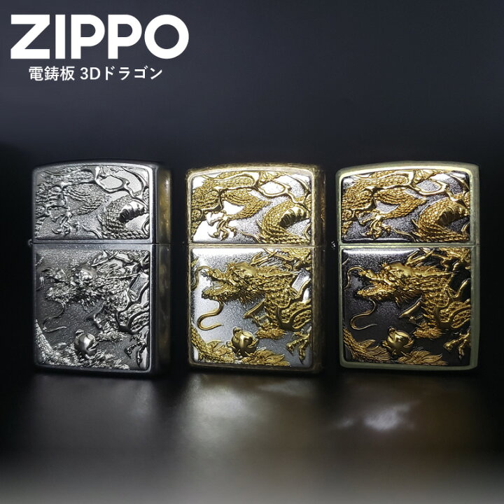 楽天市場】ジッポー ZIPPO 電鋳板 3Dドラゴン | 龍 竜 立体 ジッポ 