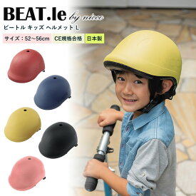 ヘルメット 子供 子ども用 BEAT.le by nicco ビートル キッズL | 自転車 安全 おしゃれ バイク 女の子 男の子 52-56 KM001L 機能性 日本製 CE規格 SG規格 クミカ工業 子供用 子供用ヘルメット こども用ヘルメット 小学生 キッズ キック ボード スケボー スケートボード