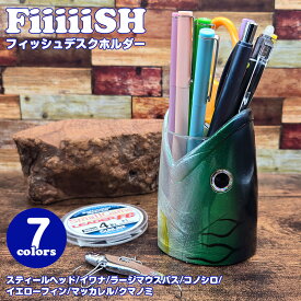 ペン立て フィッシュデスクホルダー | ペン スタンド 文具 収納 整理 魚 おしゃれ ユニーク おもしろ グッズ FiiiiiSH FISH DESK HOLDER ペンスタンド おもしろ雑貨 オフィス ツールスタンド 雑貨 プレゼント 女性 男性 職場 異動 友達 面白い プチギフト デスク周り 魚型