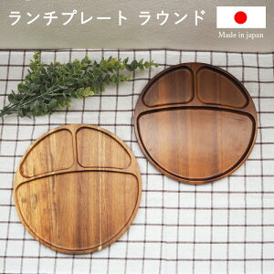 ランチプレート ラウンド | 国産 木製 食器 天然木 ワンプレート お皿 プレゼント ギフト 贈り物 誕生日 記念日 孫 男の子 女の子 カワイイ 可愛い オシャレ お洒落 シンプル かのりゅう キッ