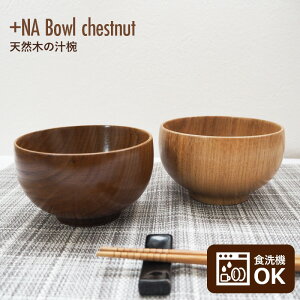 H@Ő􂦂 +NA Bowl chestnut | HΉ `o I̖ {E ؐ  oY VR ̂イ Mtg v[g { o  H X`o H@ V zj 蕨