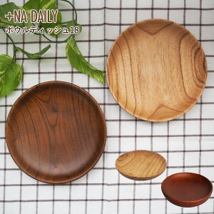 +Na Daily ボウルディッシュ18 | ボウル プレート 栴檀 木製食器 ナチュラル 天然木 かのりゅう ギフト プレゼント 日本製 一人暮らし 新生活 皿 深皿 18cm 木製 ウッドプレート 母の日 誕生日 引