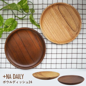 +Na Daily ボウルディッシュ24 | ボウル プレート 栴檀 木製食器 ナチュラル 天然木 かのりゅう ギフト プレゼント 日本製 一人暮らし 新生活 引っ越し祝い 結婚祝い 引き出物 誕生日 木製 食器