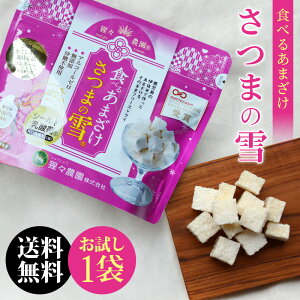 1000円 ポッキリ 送料無料 さつまの雪 1袋 | 食べるあまざけ 甘酒 フリーズドライ あまざけ 無添加 砂糖不使用 鹿児島 必須アミノ酸 シールド乳酸菌 米こうじ もち米 お菓子 あま酒 ノンアルコ