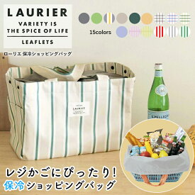 LAURIER ローリエ 保冷バッグ レジカゴサイズ | クーラーバッグ 大容量 エコバッグ おしゃれ ショッピングバッグ 保温 折りたたみ シンプル アウトドア バッグ ソフトクーラー ギフト プレゼント 保冷トート エコバック 保冷トートバッグ レジカゴバッグ 自立 ピクニック