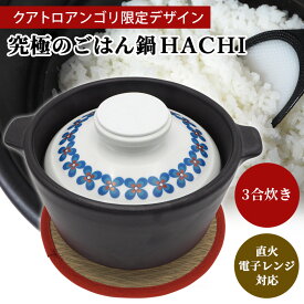 有田焼 究極のごはん鍋HACHI 3合 | クアトロアンゴリ限定 花絵 鍋敷き 直火 電子レンジ 日本製 ごはん鍋 ご飯鍋 ごはんなべ 大慶 土鍋 キッチン雑貨 調理器具 遠赤外線 炊飯鍋 炊飯土鍋 おしゃれ 鍋 なべ 白米 電子レンジ対応 炊飯 料理 プレゼント ギフト 3合炊き 炊飯器