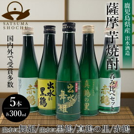 薩摩芋焼酎 5本セット 300ml×5本 焼酎 出水に舞姫 黒鶴 鶴之里 赤鶴×2 300ml 飲み比べ5本セット | 出水酒造 鹿児島 芋焼酎 酒 お酒 お祝いギフト プレゼント 25度 15度 父の日 宅飲み 家飲み お試し おすすめ 飲み比べ 芋 内祝い 詰め合わせ 焼酎セット 飲み比べセット
