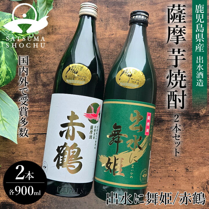 楽天市場】出水酒造 薩摩焼酎 2本セット 900ml×2本 焼酎 出水に舞姫 赤 