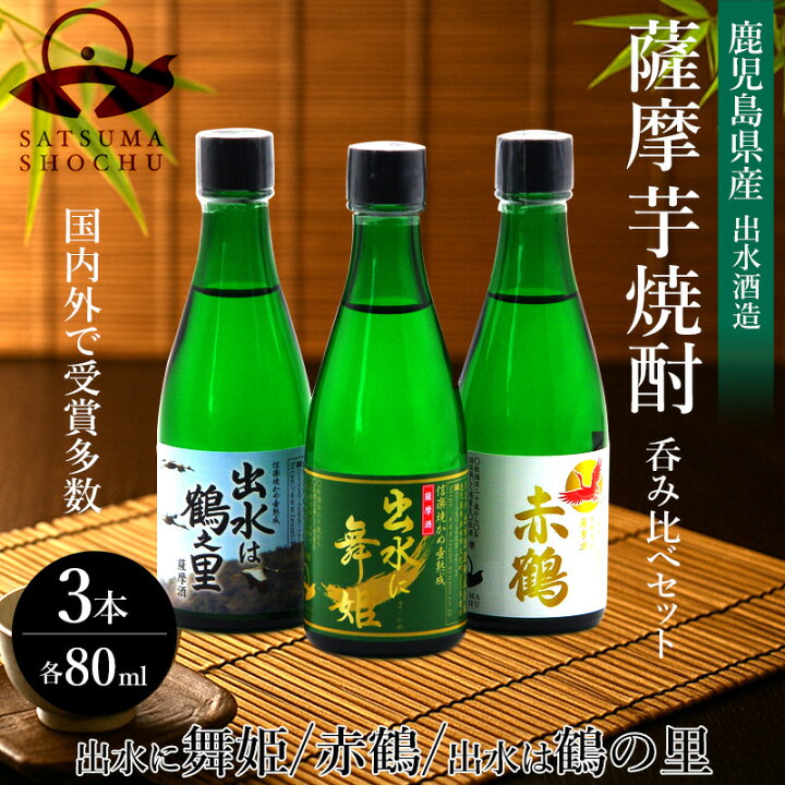 楽天市場】焼酎 出水に舞姫 赤鶴 鶴之里 80ml 飲み比べ3本セット 
