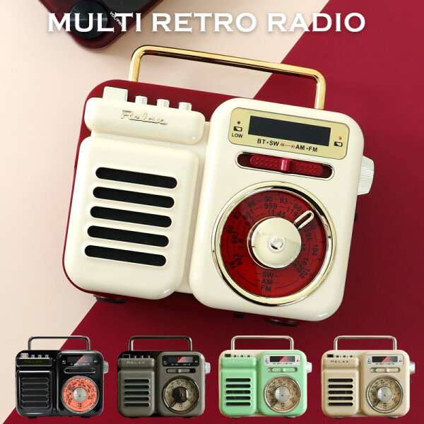 【レビュー特典あり】 マルチレトロラジオ RELAX Multi Retro Radio ラジオ ライト アラーム モバイルバッテリー MP3音楽再生|時計 スピーカー 昭和レトロ インテリア 防災 アウトドア おしゃれ プレゼント ギフト 小型 充電 bluetooth かわいい 手回し ソーラー 充電器
