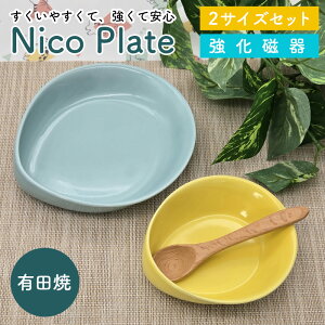 【レビュー特典あり】 有田焼 nicoplate すくいやすい食器 2枚セット 2サイズセット強化磁器 割れにくい 特許取得 食洗機対応 電子レンジ対応 ギフト プレゼント 子ども 割れにくい食器 小鉢