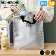 ルシェルシェ 保冷バッグ ランチトート（L）LUNCH COOLER BAG | 保冷 バッグ ランチバッグ コンパクト シ…