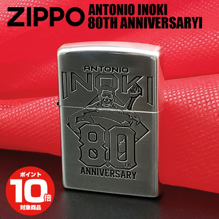 楽天市場】ジッポー ZIPPO アントニオ猪木 生誕80周年記念 限定 ジッポ 