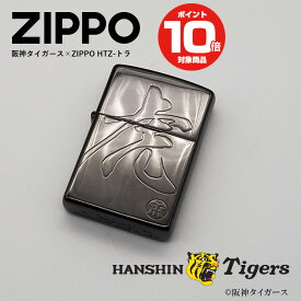 ZIPPO ジッポーライター 阪神タイガース　HTZ-トラ　虎 鏡面 ミラー ブラック ジッポー ライター ジッポ オイルライター 彫刻 エッチング 喫煙具 タバコ メンズ ギフト プレゼント 誕生日 おしゃれ 父の日 贈り物 優勝 アレ