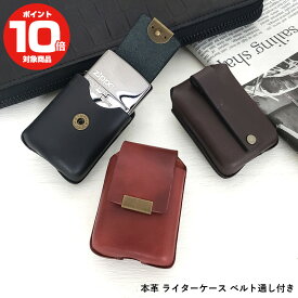 本革 ライターケース ジッポー用 ZIPPO用 革ケース ベルト通し ギフト プレゼント メンズ 父の日 日本製 ハンドメイド オリジナル 男性 ジッポ専用 ジッポー専用 おすすめ おしゃれ 紛失防止 キャンプ アウトドア 父の日 お祝い ライター 喫煙具