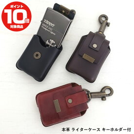 本革 ライターケース ジッポー用 ZIPPO用 革ケース キーホルダー付 ギフト プレゼント メンズ 父の日 ギフト プレゼント 日本製 ハンドメイド オリジナル 男性 ジッポ専用 ジッポー専用 おすすめ おしゃれ 紛失防止 キャンプ アウトドア 父の日 お祝い ライター 喫煙具