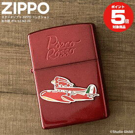 zippo ライター 紅の豚 ポルコ2 NZ-24 ジブリ グッズ ジッポーライタージッポ ライター スタジオジブリコレクション | プレゼント ギフト 喫煙具 ライター オイルライター ジブリ オイル おしゃれ ジッポ かわいい かっこいい 誕生日 メンズ レディース 男性 彼氏