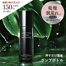 【クワトロボタニコ公式】化粧水 メンズ オールインワン 150mL エイジングケア | バクチール配合 乾燥 肌荒れ予防 スキンケア アフターシェーブローション ボタニカル いい香りメンズ化粧水 男性化粧水/メンズ化粧品/メンズコスメ 保湿 乳液や美容液に 30代 40代 ポンプ