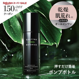 【クワトロボタニコ公式】化粧水 メンズ オールインワン 150mL エイジングケア | バクチール配合 乾燥 肌荒れ予防 スキンケア アフターシェーブローション ボタニカル いい香りメンズ化粧水 男性化粧水/メンズ化粧品/メンズコスメ 保湿 乳液や美容液に 30代 40代 ポンプ