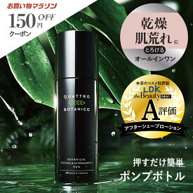 【クワトロボタニコ公式】化粧水 メンズ オールインワン 150mL エイジングケア | バクチール配合 乾燥 肌荒れ予防 スキンケア アフターシェーブローション ボタニカル いい香りメンズ化粧水 男性化粧水/メンズ化粧品/メンズコスメ 保湿 乳液や美容液に 30代 40代 ポンプ