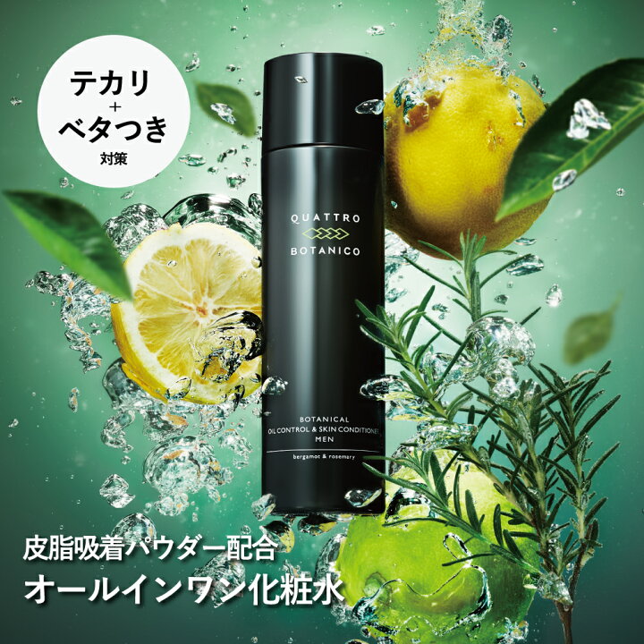 楽天市場 化粧水 メンズ オールインワン てかり ケア オイリー肌用 クワトロボタニコ テカリ対策 いい香りのメンズ化粧水 さっぱり 30代 40代の脂性肌向け 男性化粧水 男性化粧品 メンズ化粧品 スキンケア 洗顔 後のエイジングケアに 美容液 乳液として 男性