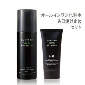 【メンズ オールインワン 化粧水 ＆ 日焼け止め UV】てかり・べたつきをおさえながら紫外線による「しみ」を防ぐウォータープルーフ仕様のUV美容液と化粧水 クワトロボタニコ | ボタニカル ローション ＆ オイルコントロールUVセット