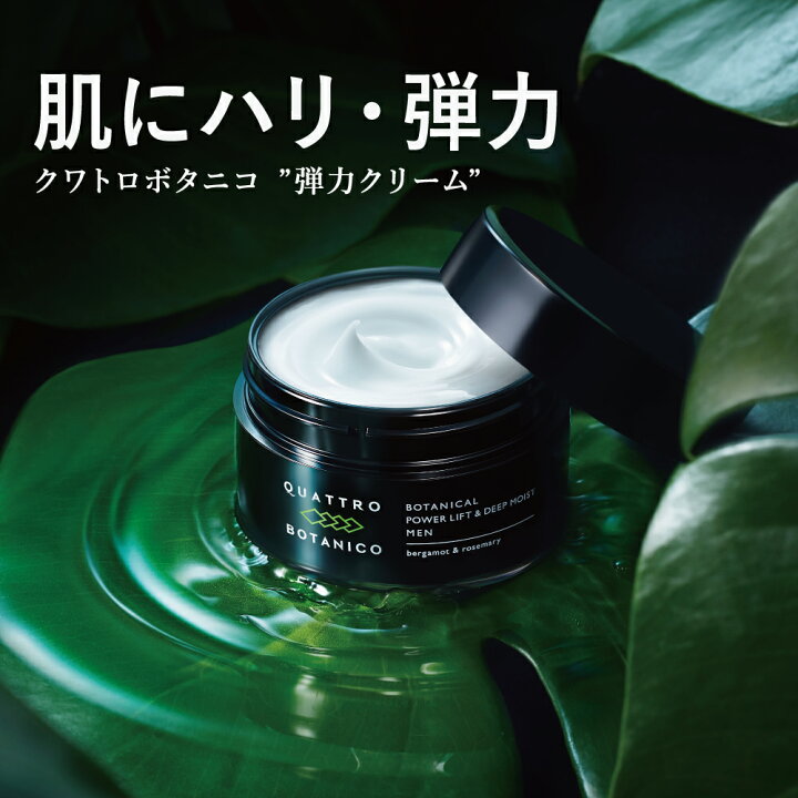 楽天市場 フェイスクリーム メンズ エイジングケア 弾力 クリーム クワトロボタニコ ボタニカル パワーリフト ディープモイスト 化粧水 後 ハリ 乾燥 ケア 乳液 保湿 美容液 男性用化粧品 スキンケア オールインワンジェル代わり 30代 40代 ほうれい線 老け顔 男性