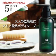 ボディソープ メンズ 植物由来の アミノ酸 系 いい香り (300mL) ポンプタイプ　クワトロボタニコ | ボタ…