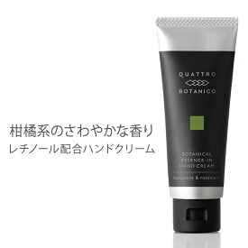 ハンドクリーム メンズ 男性用 いい香り (2種類）べたつかない　手荒れ予防 乾燥ケア さらさら ｜クワトロボタニコ ボタニカル エッセンスイン ハンドクリーム あかぎれ　さかむけ　ささくれ　爪までケアするオールインワン レチノール配合