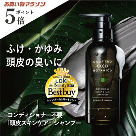 LDKベストバイ受賞　シャンプー メンズ | クワトロボタニコ ボタニカル ヘア ＆ スカルプシャンプー 300mL ポンプボトル 詰め替え用あり アミノ酸シャンプー リンスイン オールインワン ノンシリコン 頭皮 乾燥 かゆみ 臭い フケ いい香り 30代 40代 メンズシャンプー