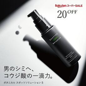 メンズ シミ ケア 薬用 美容液 クリーム（しみ防止成分 コウジ酸 配合 医薬部外品）日焼けによる しみ・そばかすを防ぐ 美白美容液　男性のシミ対策 クワトロボタニコ ボタニカル スポッツ ソリューション S 男性用 美白トレンドを先 取り 化粧品 スキンケア