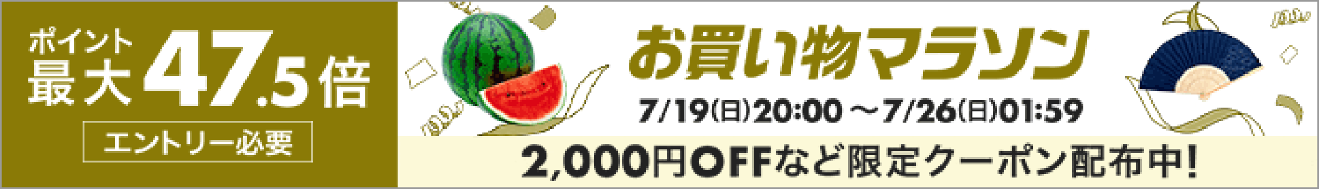 お買い物マラソン
