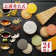 【公式 志満秀】 クアトロえびチーズルッソ 24枚入り 4種類