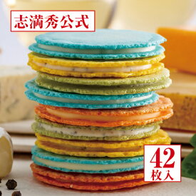 【ヒルナンデスで紹介！】【公式 志満秀】 クアトロえびチーズ 42枚入り 4種類