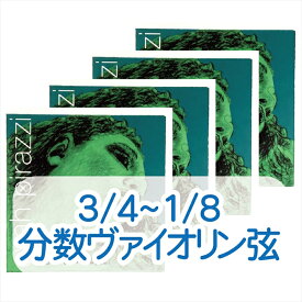 分数エバ ピラッツィ 3/4+1/2・1/4+1/8 バイオリン弦 標準セット 4190 【ピラストロ】 [Evah Pirazzi]