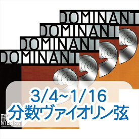 分数ドミナント 3/4 1/2 1/4 1/8 1/16バイオリン弦 標準セット 135 【トマスティーク】 [Dominant]