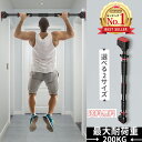 【8/3まで～先着300円OFFクーポン】＼楽天1位・1冠達成／懸垂 懸垂バー 懸垂器具 突っ張り棒 腹筋トレーニング ネジ不…